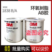 3M 1838环氧树脂1838 AB胶 高浓度多用途刚性粘接B/A胶水