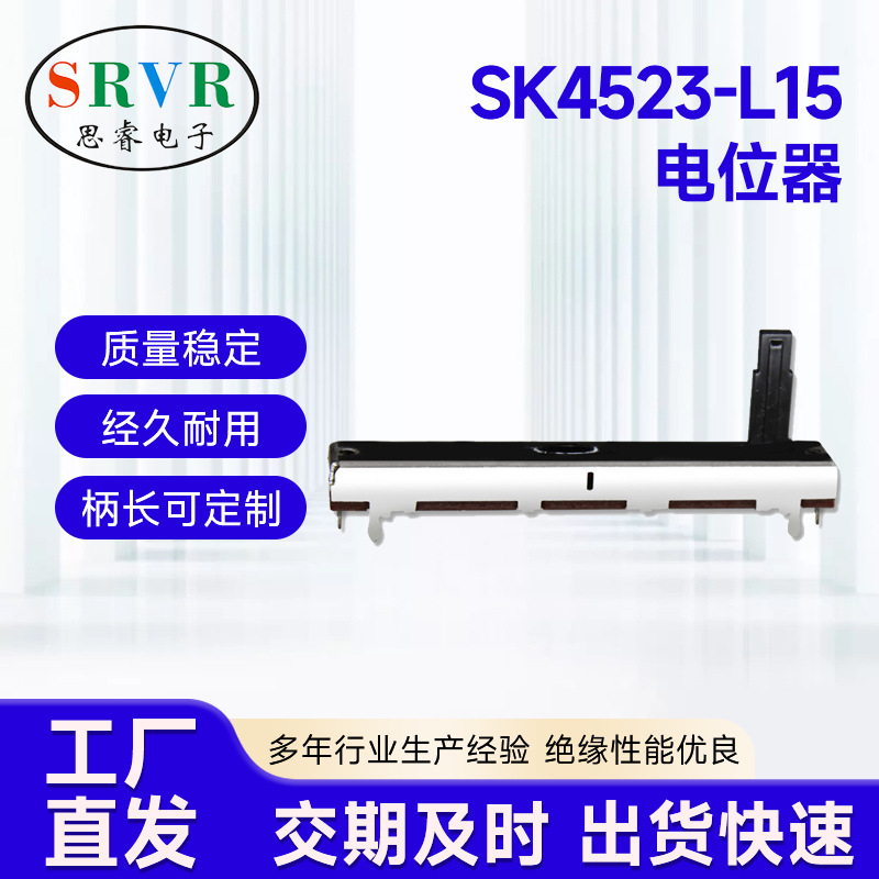 厂家直供SK4523直滑式电位器 单联电位器 音量电位器功放电位器