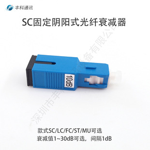 1 ~ 30dB optional SC/UPC single mode male and female attenuator 10dB plastic fixed Yin and Yang optical fiber attenuator
