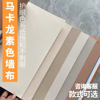 奶油风马卡龙素色墙布 现代简约卧室背景墙布 多色卡可选现货批发