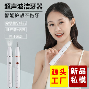 Ultrasonic tooth cleaner household electric tooth beauty artifact tooth washer tooth stone remover dirt factory private mold