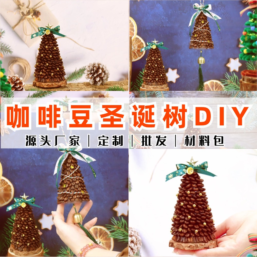 咖啡豆圣诞树挂件车载吊饰铃铛装饰圣诞节手工DIY材料包摆件风铃