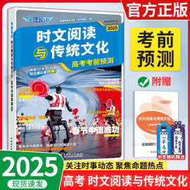 25版快捷英语时文阅读与传统文化高考考前高中高三命题热点书
