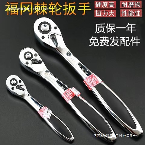 福冈工具棘轮齿汽车维修机修大飞中飞小飞车载自动双向快速扳手