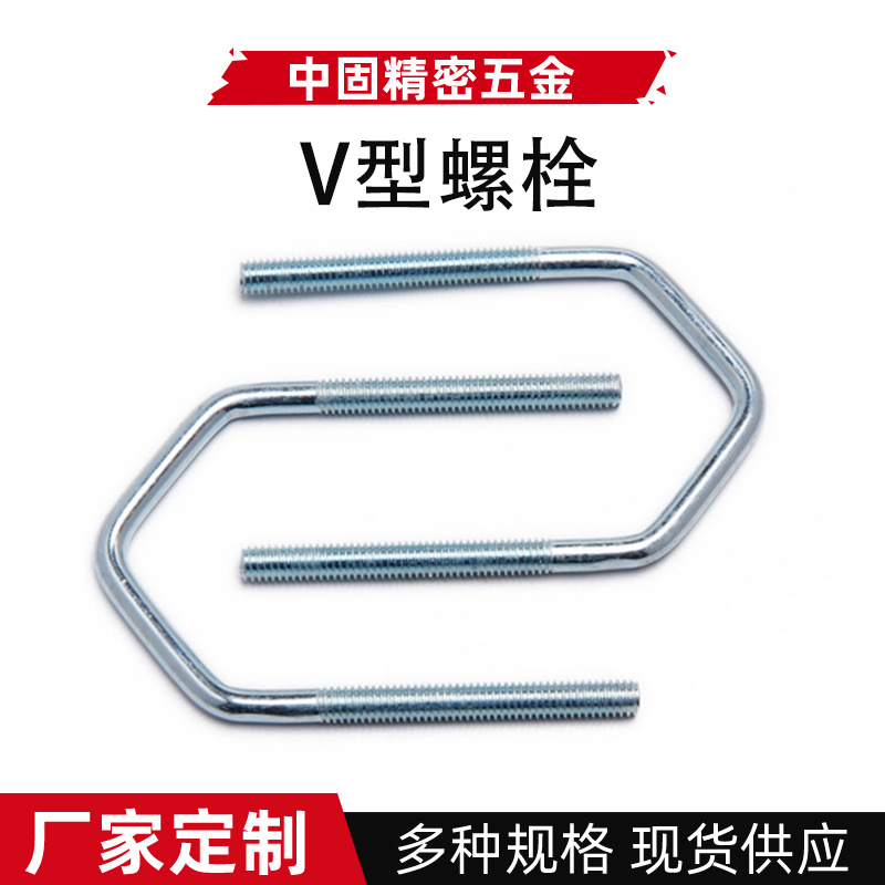 厂家供应304不锈钢V型螺栓尖形螺栓异形螺栓紧固件V型螺栓螺丝