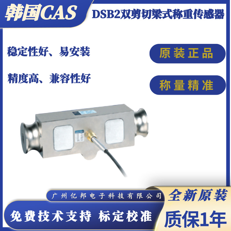 韩国CAS凯士罐装秤DSB2-25klb,DSB2-40klb,DSB2-75klb称重传感器