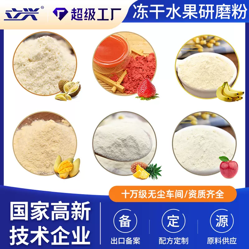 立兴冻干水果粉散装冷水速溶冻干草莓菠萝香蕉芒果苹果榴莲蓝莓粉