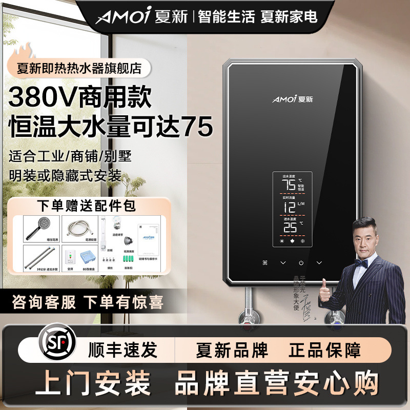 【380V三相电】夏新即热电热水器恒温速热大水流浴缸别墅民宿淋浴