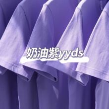 显白の薰衣草紫！重磅精梳棉圆领短袖t恤女奶油紫纯色宽松上衣