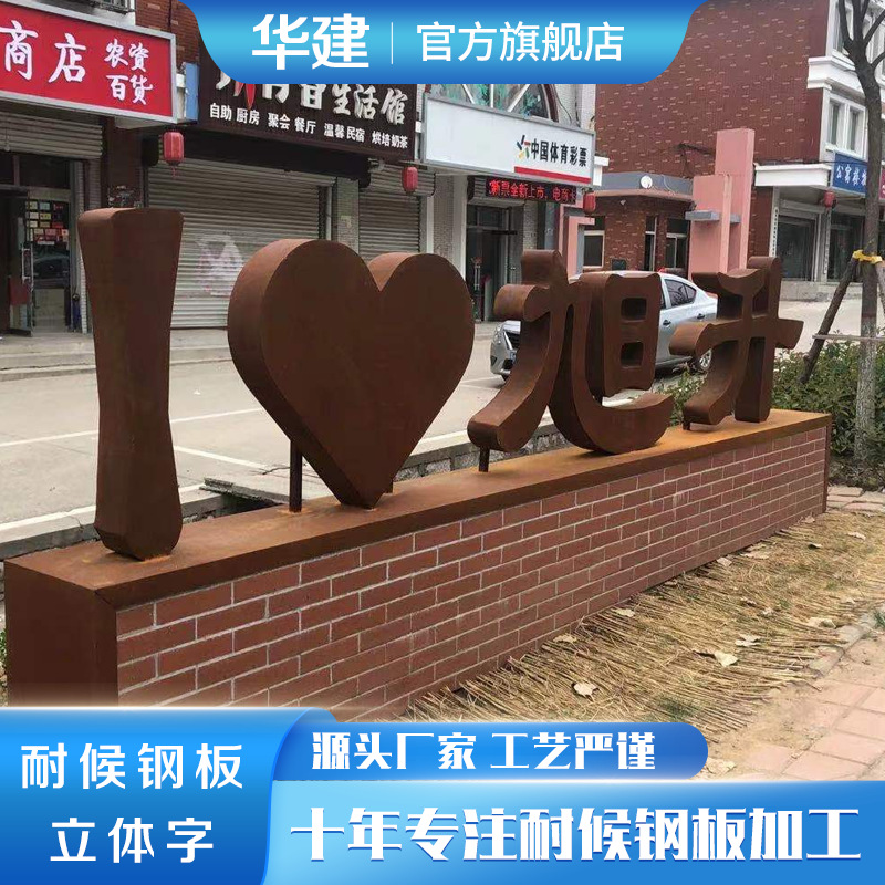 耐候钢板立体字锈色艺术字落地立体广告斜坡字锈蚀钢板字加工制作