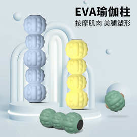 工厂批发定制EVA花生球泡沫轴健身筋膜球异型凹槽瑜伽柱按摩泡沫