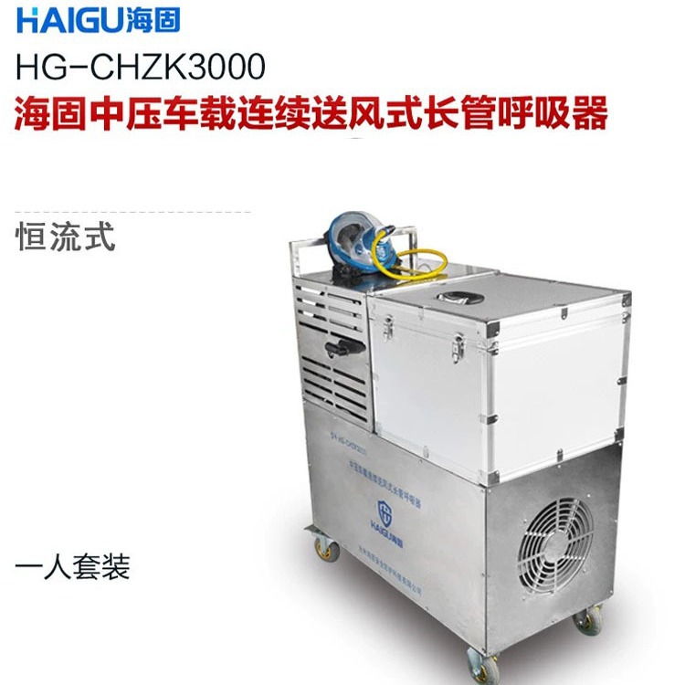 海固 HG-CHZK3000中压车载连续送风式长管呼吸器 配防毒面具面罩