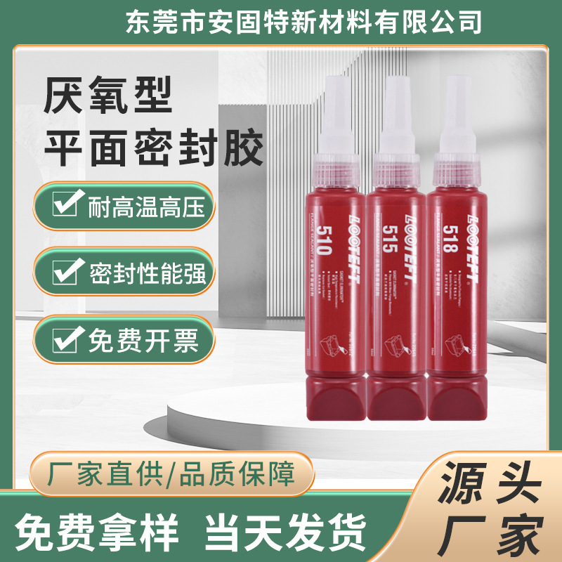 510/51518平面密封胶代替垫片厌氧型胶水发动机缸盖法兰维修专用