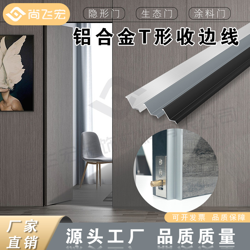 铝合金T形木门收边条T形收口条T形封边条包边装饰条铝合金收边条