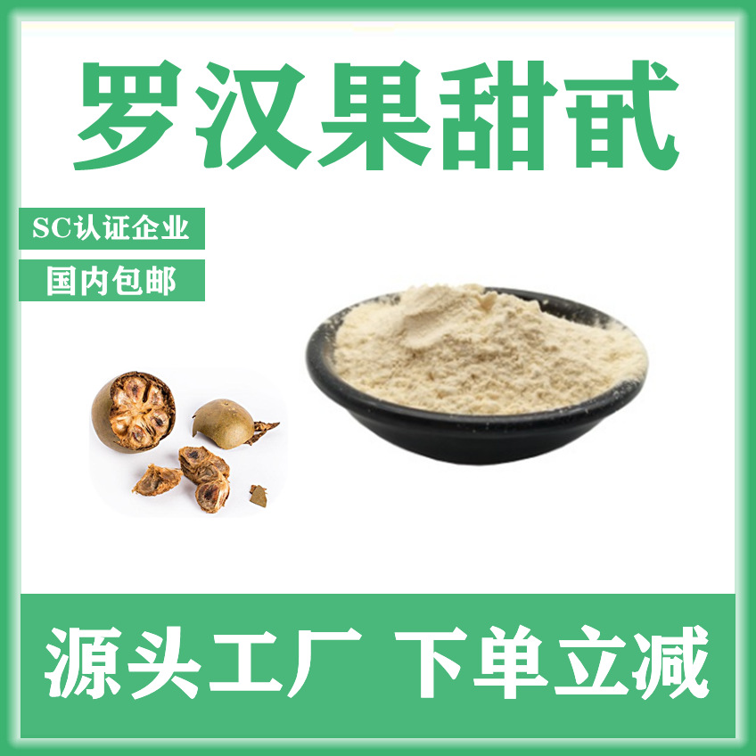 罗汉果甜苷80% 罗汉果提取物 罗汉果甜甙 沣禾生物 现货包邮