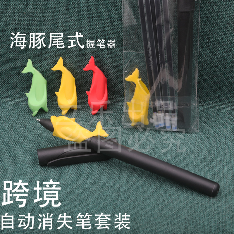 海豚尾握笔器消失笔芯跨境凹槽字帖制定自动蓝色笔芯练字板魔法