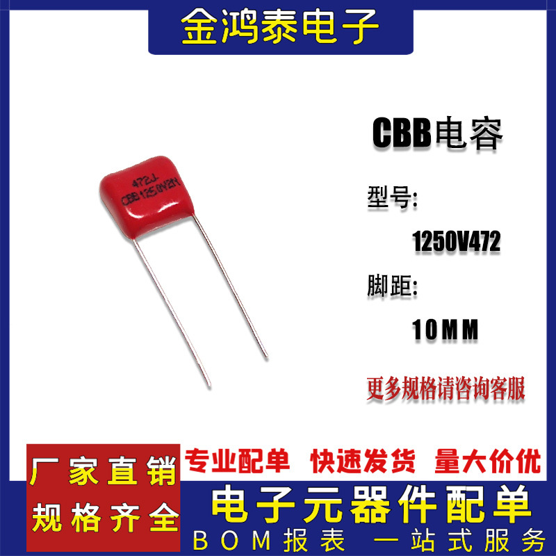CBB电容1250V472J 4.7NF1250V 脚距P10MM 直插聚丙烯薄膜电容器