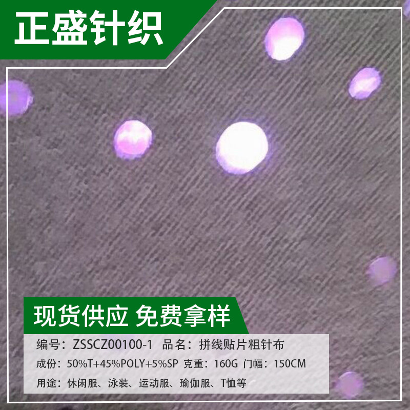 厂家供应160g/㎡拼线贴片粗针布  全涤粗针汗布 针织粗针布