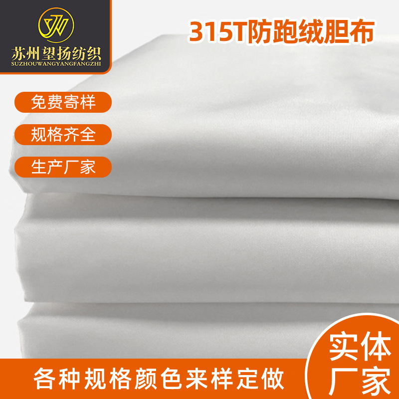 315T防跑绒内胆布料羽绒服棉衣四件套床上用品胆布秋冬羽绒服面料