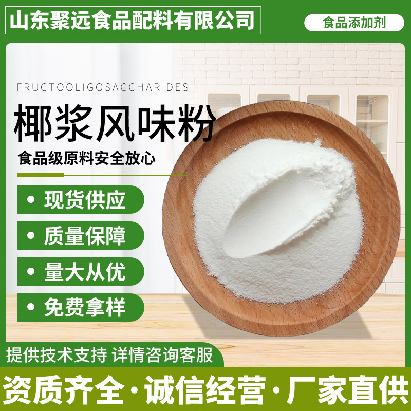 现货批发 椰浆风味粉 烘焙固体饮料乳制品 食品级 椰浆风味粉