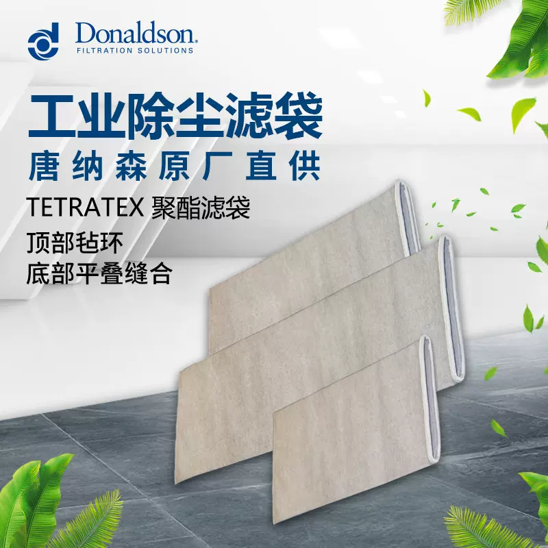 I唐纳森多规格正品直销精密工业过滤袋 空气油雾除尘滤袋