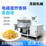 源头工厂 商用全自动电磁蛋炒饭机翻炒打散出料 满足出餐高峰需求
