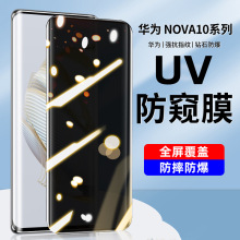 适用华为nova10钢化膜全屏9Pro防窥膜曲面UV蓝光10Pro手机膜全胶