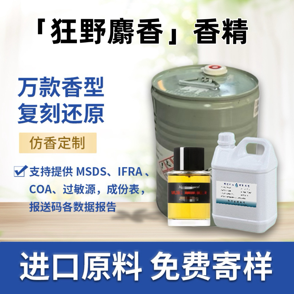 狂野麝香香水香精奇华顿香料无火香薰蜡烛日化香精免费小样仿香