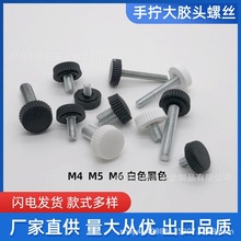 鸿得利供应灯饰配件手拧螺丝大胶头白色黑色塑料螺丝m4牙-m6牙