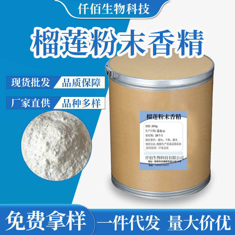 现货批发榴莲粉末香精 食品添加剂 奶茶烘培原料粉末香精拿样500g