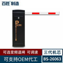 百胜26063智能变频道闸 停车场管理车牌识别系统小区直杆栅栏道闸