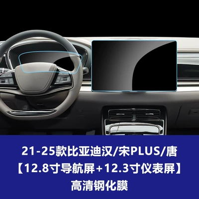Car interior film Navigation Instrument Screen Tempered Film Wholesale - 21-25-byd-han-song-plus-tang-128inch-navigation-123inch-instrument-high-definition-tempered-film