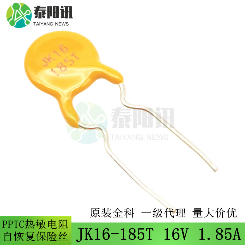 JK16-185T 16V 1.85A  直插PPTC自恢复保险丝 插件 热敏电阻 金科