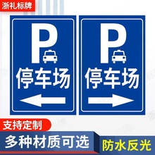 机动车停车场标牌P字停车指示牌非机动车出入方向指示安全标识牌