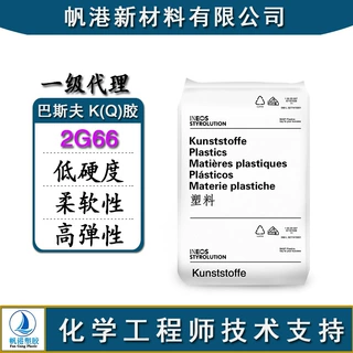 低硬度K(Q)胶 柔软性 高弹性 透明 德国巴斯夫 2G66
