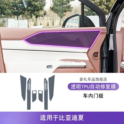 25 Byd Xia Central Console Instrument Interior Car Stickers Anti-Scratch Special Modified Paint Transparent Protective Film (Car interior film) - 25-byd-xia-interior-door-panels
