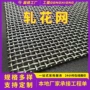 矿山防护过滤编织轧花网