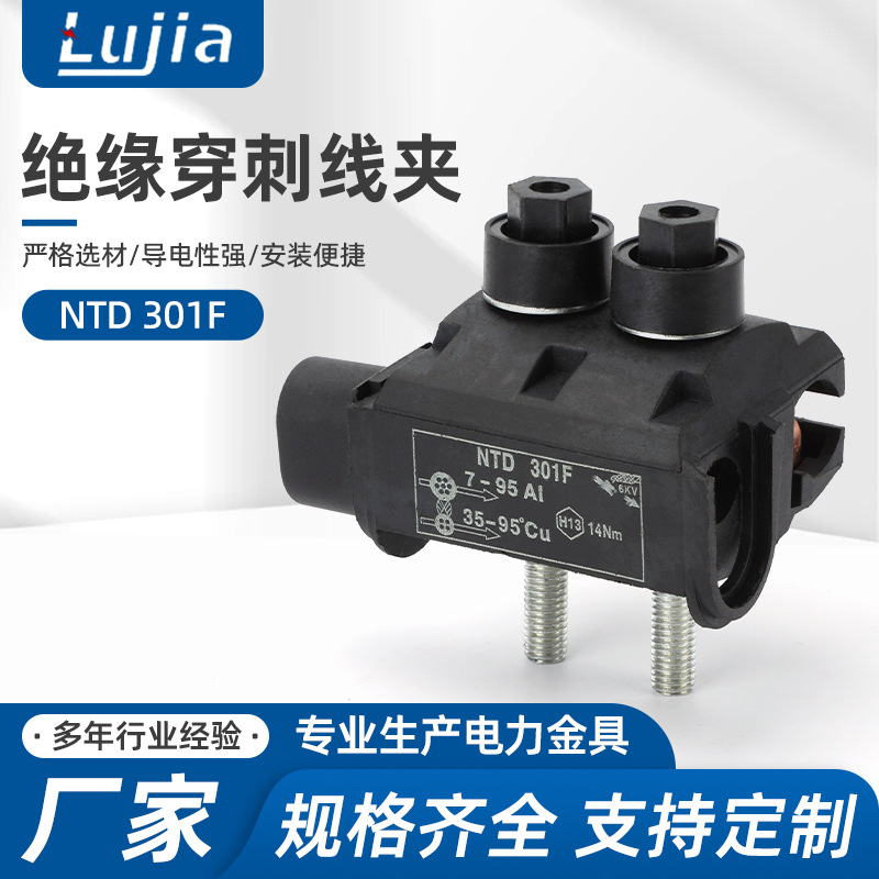 NTD301绝缘穿刺线夹电缆分支器t型接线端子免破线取电神器快接头
