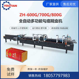 ZH-600G/700G/800G全自动多功能勾底糊盒机 自动上胶纸盒包装设备