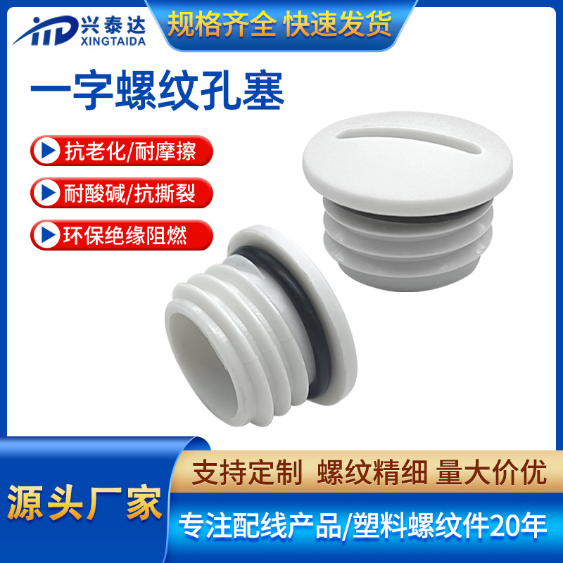 塑料M6*1.0尼龙一字型螺纹防水堵头M12*1.75螺纹M10圆形孔塞闷盖