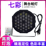 远程遥控36颗全彩帕灯 婚庆蹦迪舞台灯光包厢酒吧清吧KTV氛围灯光