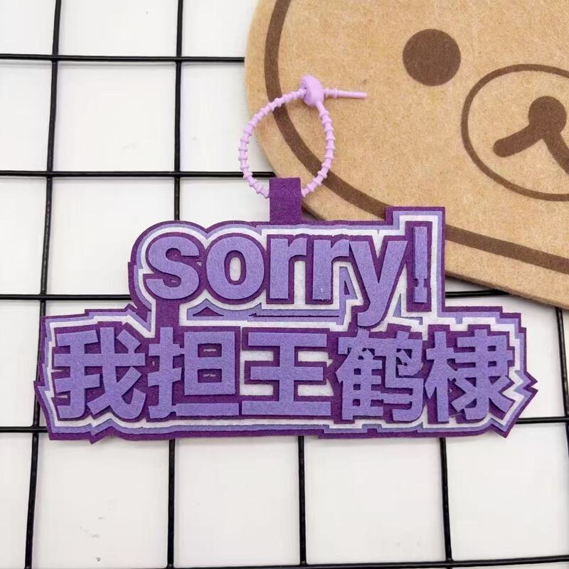 我担王鹤棣不织布周边明星应援包包挂件行李箱包挂件创意书包挂件|undefined