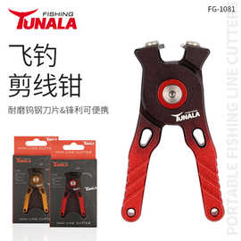 TUNALA便携迷你铝合金剪线钳锋利钨钢刀片口袋剪大力马钓鱼剪垂钓