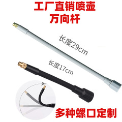 メーカー直供ユニバーサルロッド部品スプレーロッド気圧電動スプレーポット専用スプレーロッド曲げ可能ユニバーサルロッド汎用スクリュー