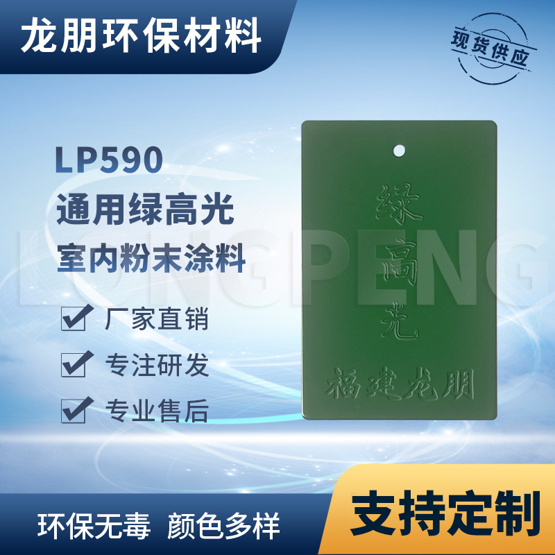 LP590 绿高光 铁金属表面喷塑粉 上粉率高 湖北粉末涂料 龙朋塑粉