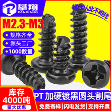 碳钢淬火PT十字槽圆头割尾自攻螺丝加硬盘头铣尾自攻螺钉M2.3/M3