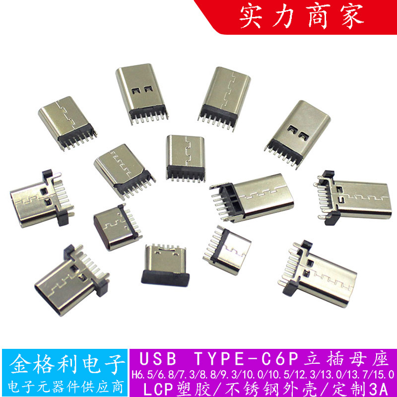 TYPE-C 6PIN立直插式母座连接器USB充电接口四脚插板鱼叉