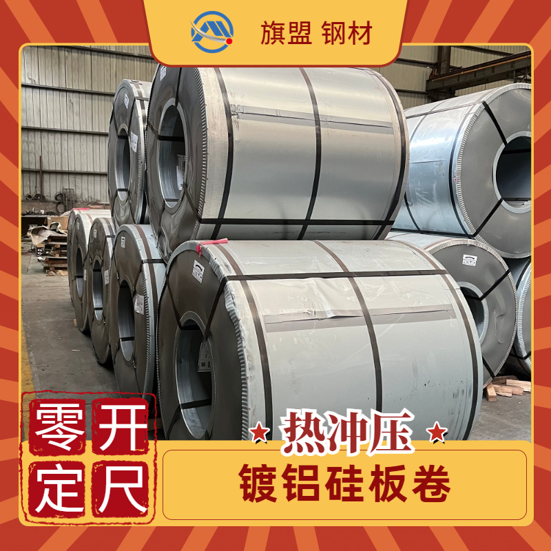 Q/BQB 427 HC370/550HS+AS 75/75热冲压镀铝硅板卷