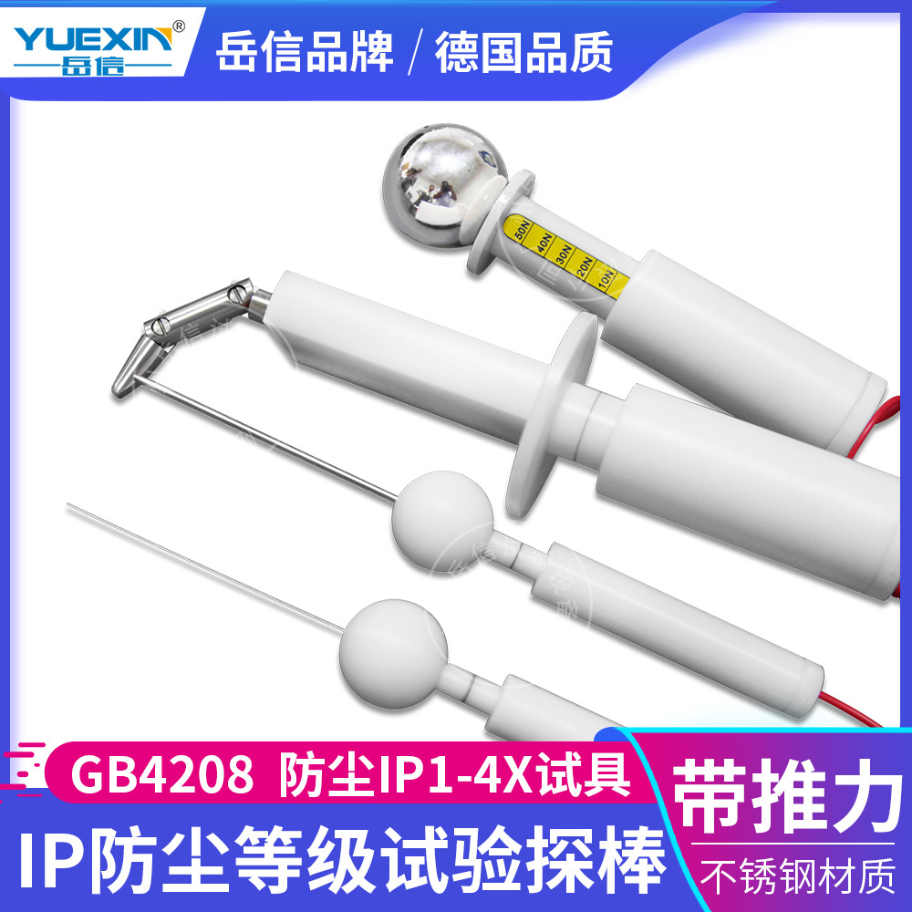 IP1234X防尘试验手指IP40T防护等级夹具带推力IEC砂尘探针探棒球