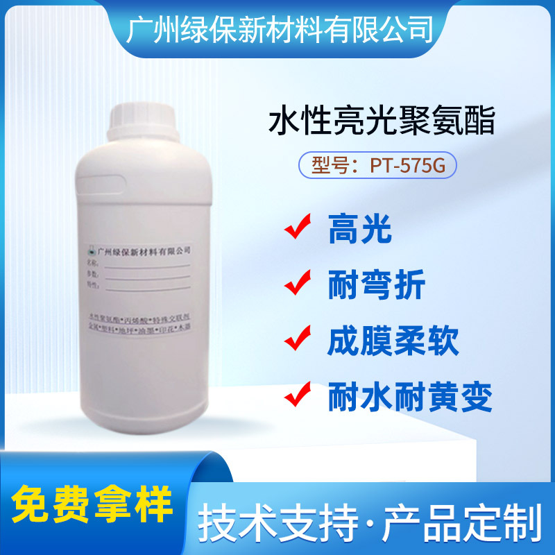 水性耐水高透亮光聚氨酯树脂 PT-575G 可剥耐水煮耐醇高光聚氨酯